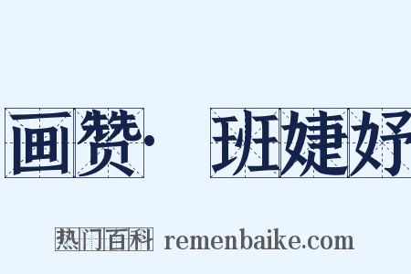 画赞·班婕妤是什么意思的图片